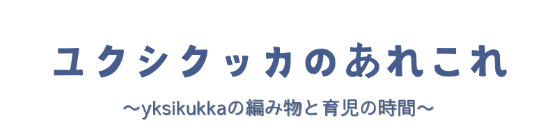 yksikukkaのあれこれ