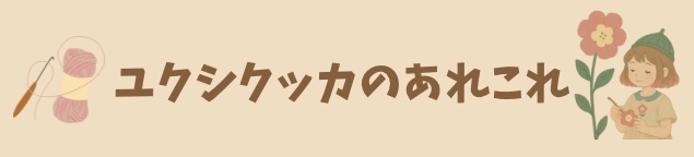 yksikukkaのあれこれ